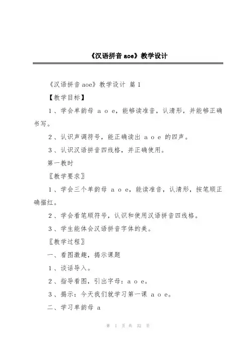 《汉语拼音aoe》教学设计