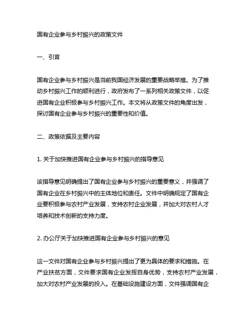 国有企业参与乡村振兴的政策文件