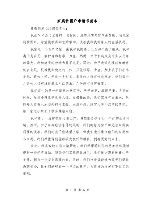 家庭贫困户申请书范本（三篇）