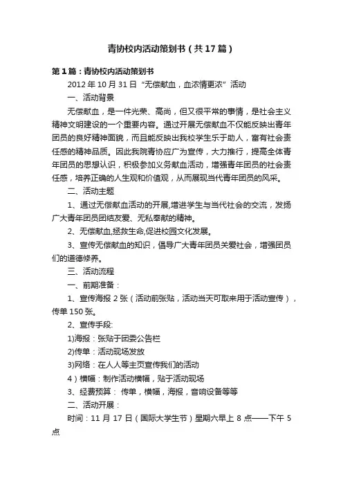 青协校内活动策划书（共17篇）