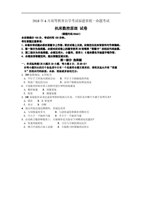 福建省2018年4月自考05661机床数控原理试题及答案含评分标准