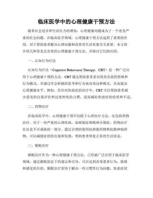 临床医学中的心理健康干预方法