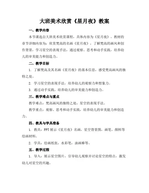 大班美术欣赏《星月夜》教案