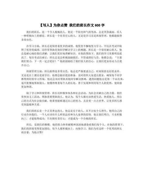 【写人】为你点赞 我们的班长作文600字