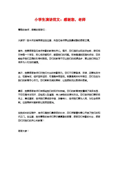 小学生演讲范文：感谢您,老师