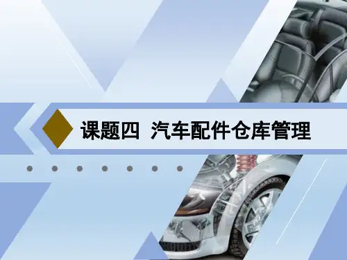 课题四  汽车配件仓库管理…