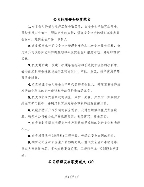公司经理安全职责范文(3篇)