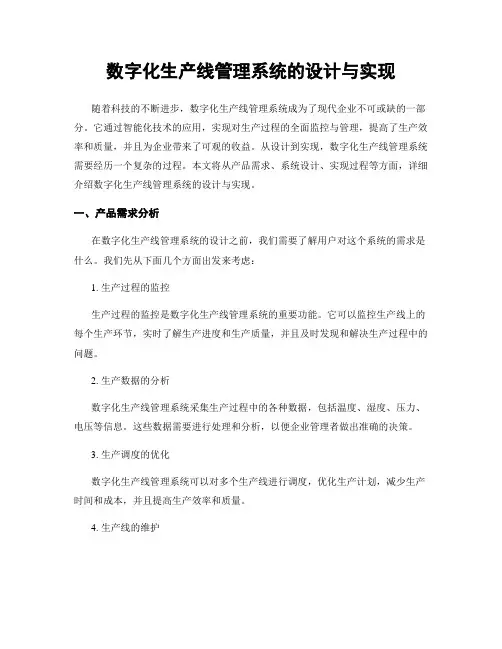 数字化生产线管理系统的设计与实现