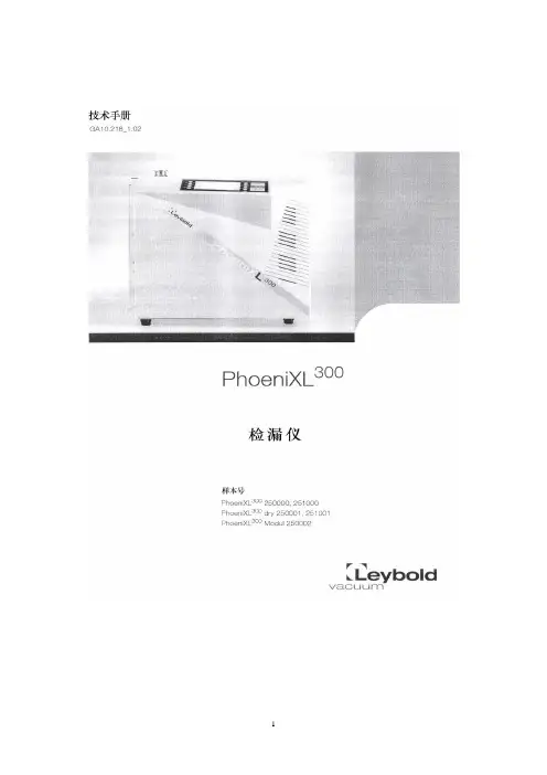 莱宝氦质谱仪中文操作说明书