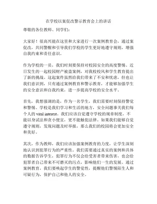 在学校以案促改警示教育会上的讲话