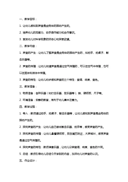 幼儿园大班教案《美妙的声音》科学教案