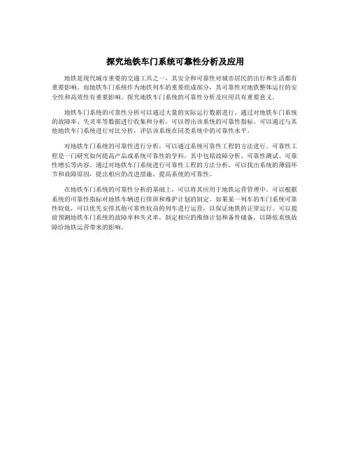 探究地铁车门系统可靠性分析及应用