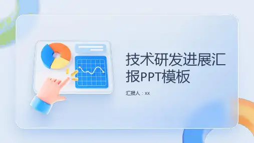 技术研发进展汇报PPT模板
