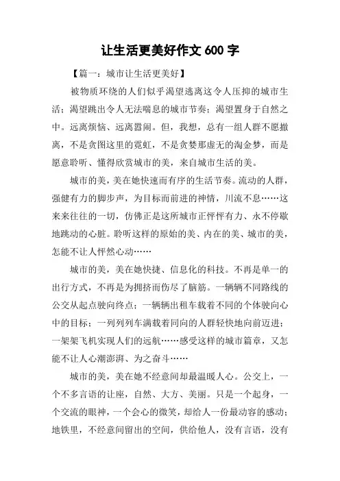 让生活更美好作文600字