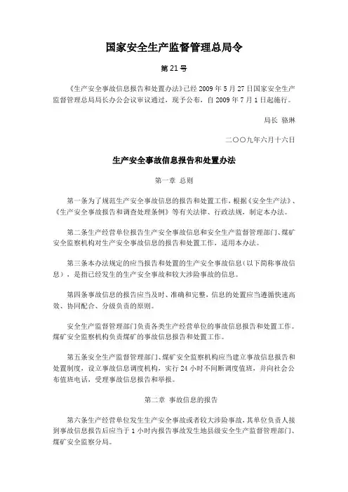 国家安全生产监督管理总局令21号令