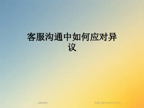 客服沟通中如何应对异议