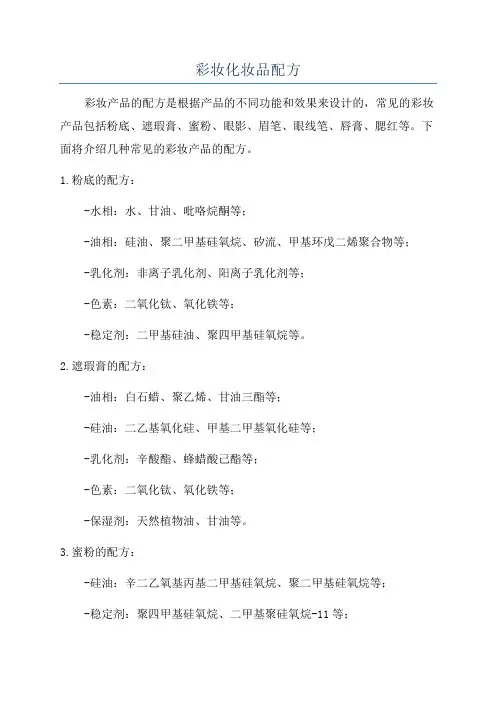 彩妆化妆品配方