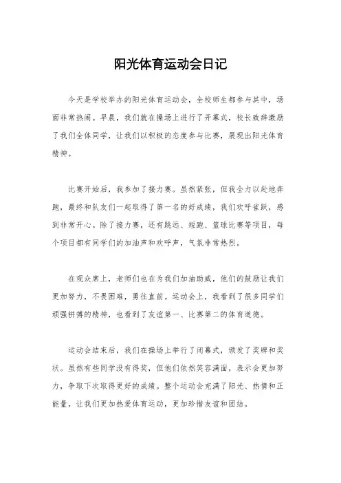 阳光体育运动会日记