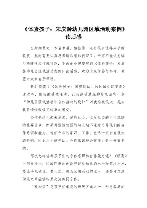 《体验孩子：宋庆龄幼儿园区域活动案例》读后感