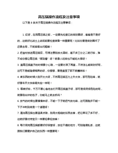 高压锅操作流程及注意事项