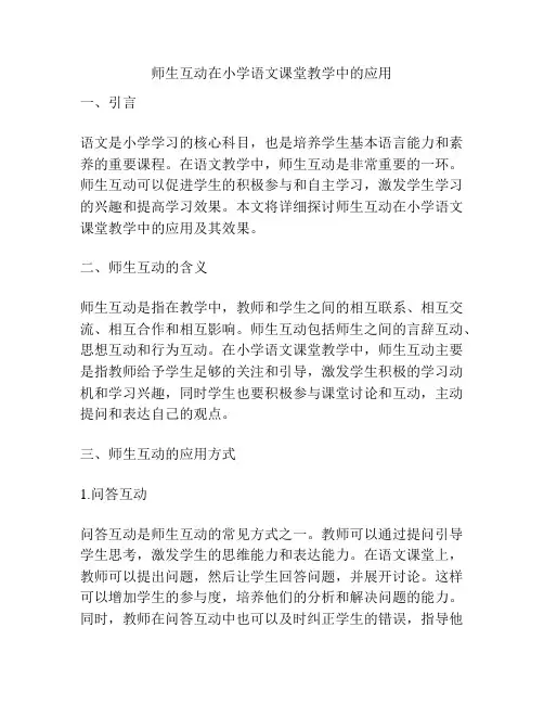 师生互动在小学语文课堂教学中的应用