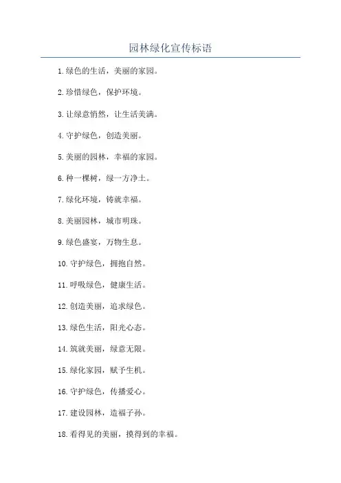 园林绿化宣传标语