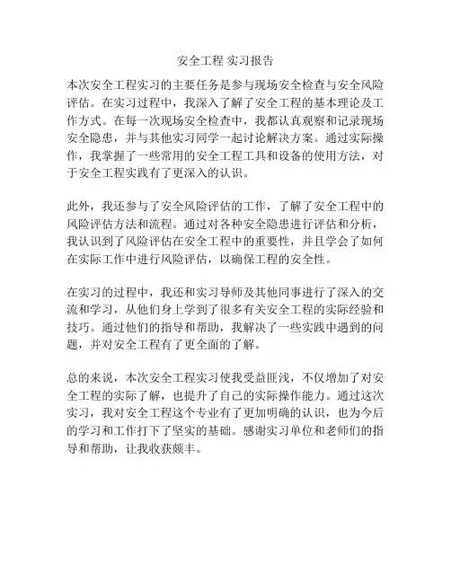 安全工程 实习报告