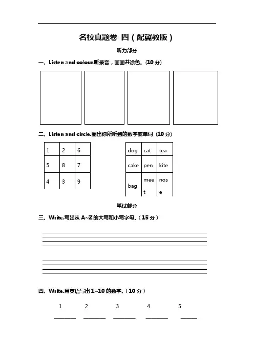 (冀教版)英语三年级上册【综合试卷】名校真题卷 四