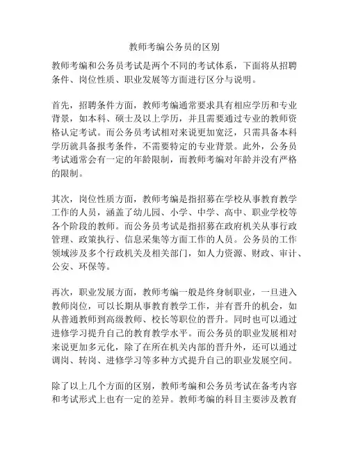 教师考编公务员的区别