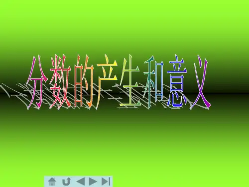 五年级数学下册课件-4.1分数的产生和意义(12)-人教版(共31张PPT)