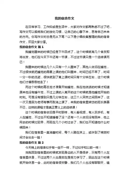 有关我的宿舍作文（精选29篇）
