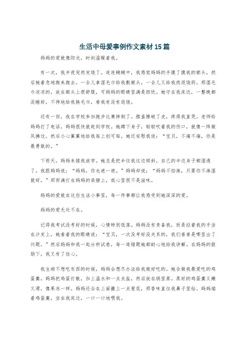 生活中母爱事例作文素材15篇