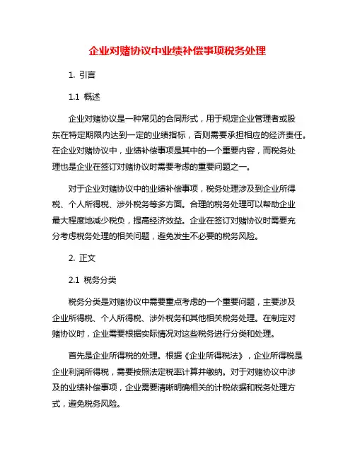 企业对赌协议中业绩补偿事项税务处理