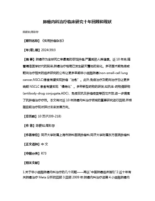 肺癌内科治疗临床研究十年回顾和现状