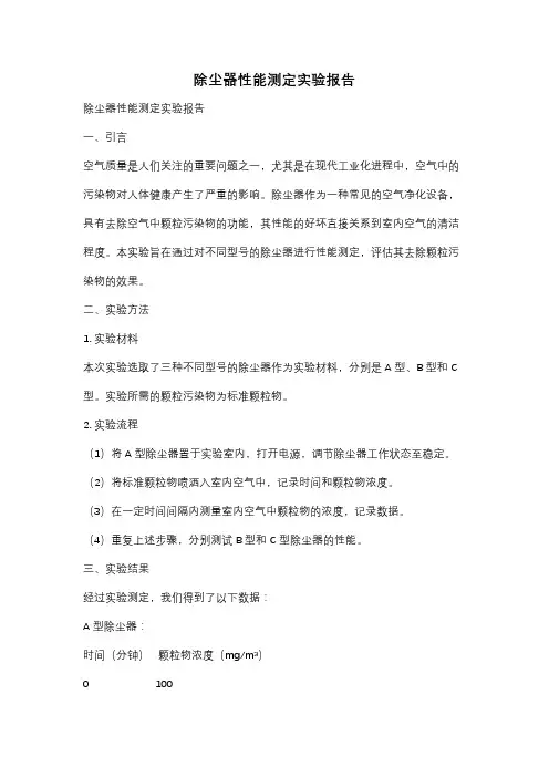 除尘器性能测定实验报告
