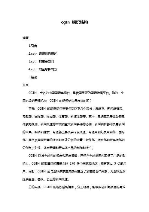 cgtn 组织结构