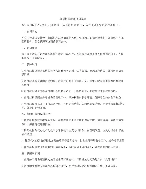 舞蹈机构教师合同模板