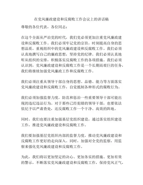 在党风廉政建设和反腐败工作会议上的讲话稿