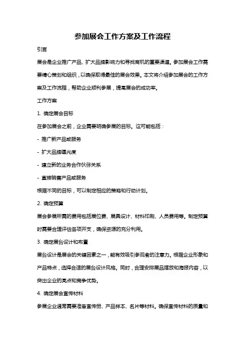 参加展会工作方案及工作流程