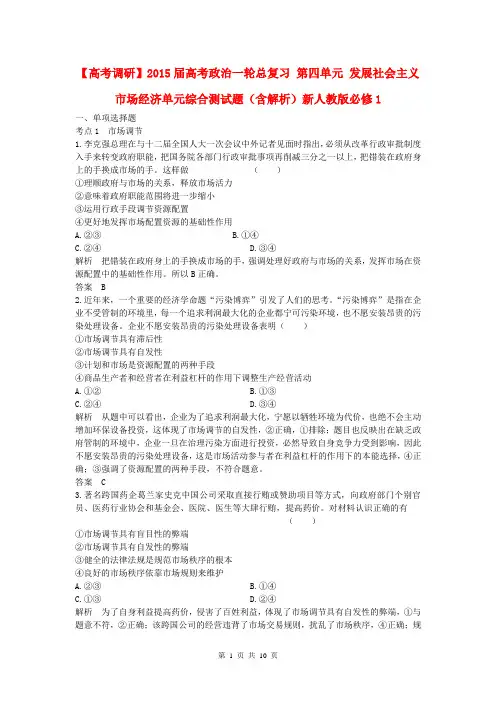 2015届高考政治一轮总复习 第四单元 发展社会主义市场经济单元综合测试题(含解析)新人教版必修1