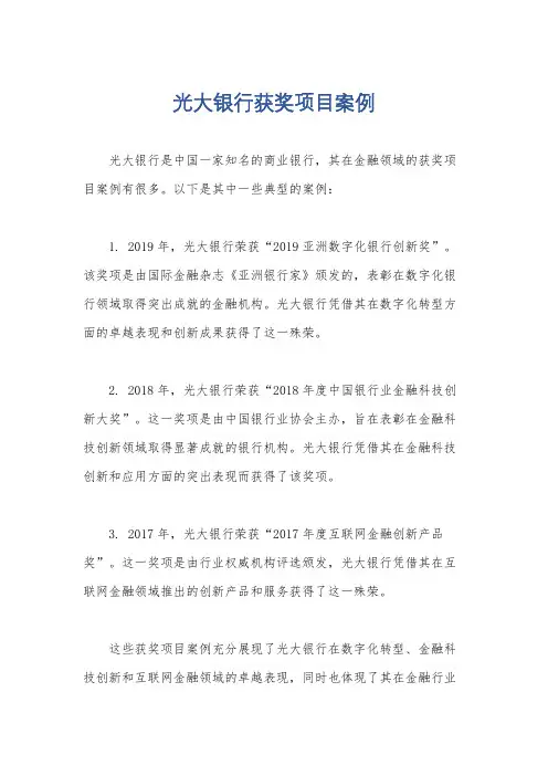 光大银行获奖项目案例