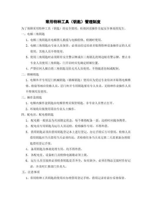 常用特种工具(钥匙)管理制度
