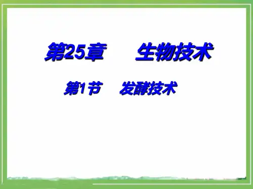 北师大版生物八年级下册  发酵技术 课件