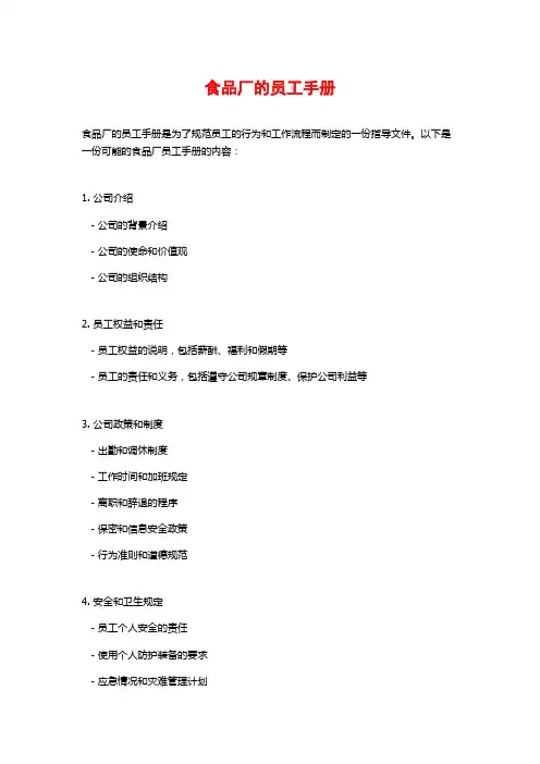 食品厂的员工手册