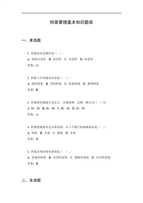 档案管理基本知识题库