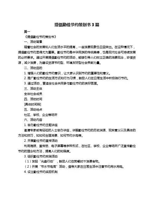 提倡勤俭节约策划书3篇