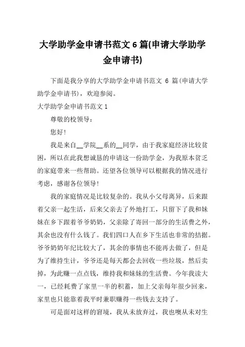 大学助学金申请书范文6篇(申请大学助学金申请书)