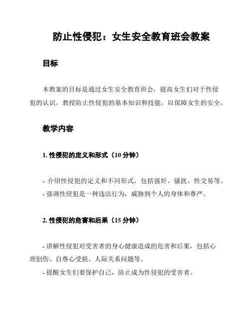 防止性侵犯：女生安全教育班会教案