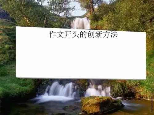 作文开头创新写法介绍PPT(16张)