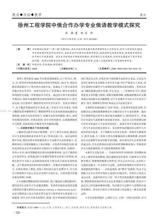 徐州工程学院中俄合作办学专业俄语教学模式探究